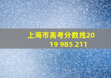 上海市高考分数线2019 985 211